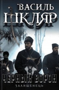 Чёрный ворон. (Оставшийся)