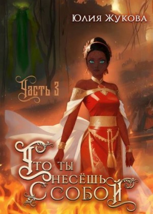 Жукова (kikimorra) Юлия - Что ты несешь с собой – часть III