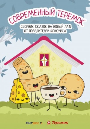 Горохова Ольга, Новиков Виктор, Олейников Антон, Ионина Ирэна, Маар Оли, Ёрш Ника, Есина Наталья, Карп Анастасия, Менделеева Ольга, CrazyOptimistka, Чистовская Оксана, Е. Алина, Булатова Диана, Васильева Екатерина, Горохова Софья, Асковд Андрей - Современный Теремок