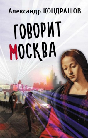 Кондрашов Александр - Говорит Москва