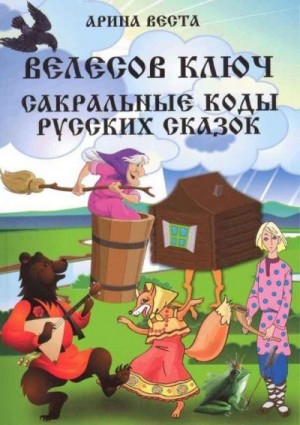 Пономарёва Галина - Велесов Ключ. Сакральные коды русских сказок