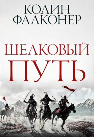 Фалконер Колин - Шелковый Путь