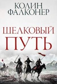 Шелковый Путь