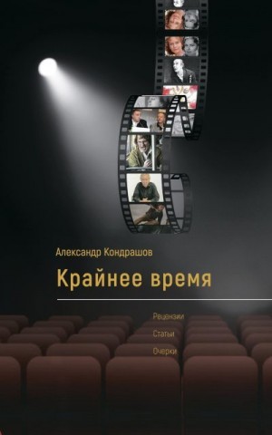 Кондрашов Александр - Крайнее время