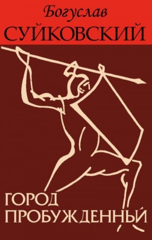 Суйковский Богуслав - Город пробужденный