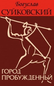 Город пробужденный