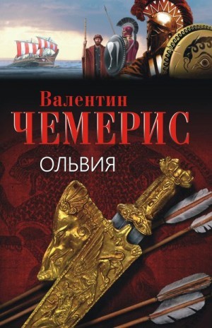Чемерис Валентин - Ольвия