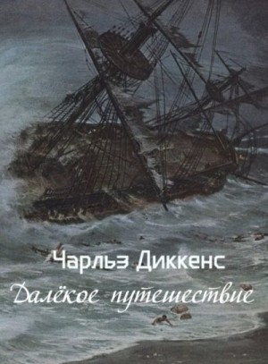 Диккенс Чарльз - Далёкое путешествие