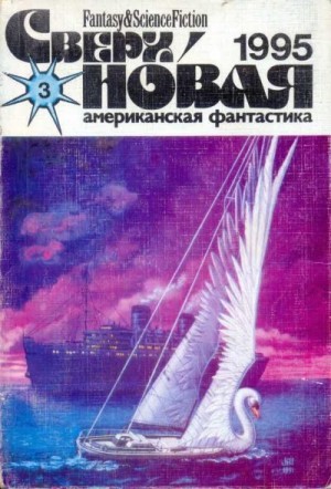cкачать книгу Ирина Семибратова, Пэт Кэдиган, Чарльз де Линт, Вл Сверхновая американская фантастика, 1995 № 03