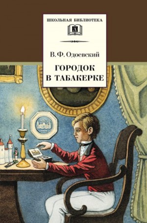 Одоевский Владимир - Городок в табакерке. Сказки дедушки Иринея (худ. О. Нефедов)
