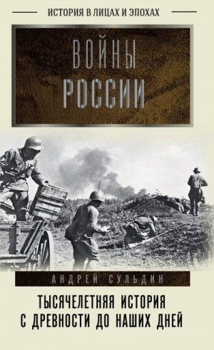 Сульдин Андрей - Войны России. Тысячелетняя история. С древности до наших дней