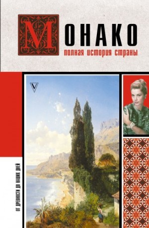 Мулен Анна - Монако. Полная история страны