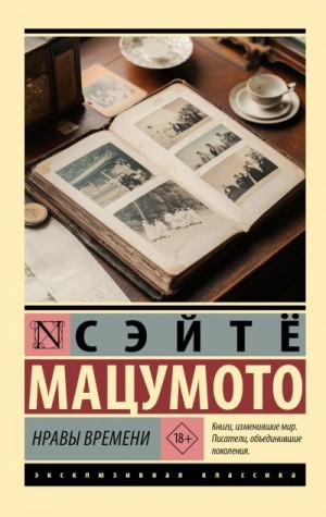 Мацумото Сэйтё - Нравы времени