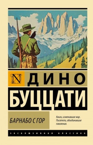 Буццати Дино - Барнабо с Гор