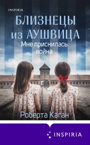 Каган Роберта - Мне приснилась война