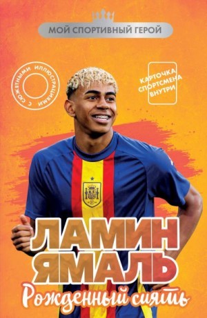 Хрущ Максим - Ламин Ямаль. Рожденный сиять
