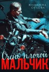 Орлова Юлианна - Очень плохой мальчик