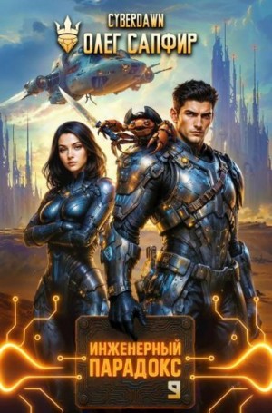 Cyberdawn, Сапфир Олег - Инженерный Парадокс 9