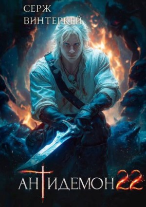 Винтеркей Серж - Антидемон. Книга 22