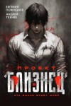 Ткачев Андрей, Пожидаев Евгений - Проект «Близнец». Том 2