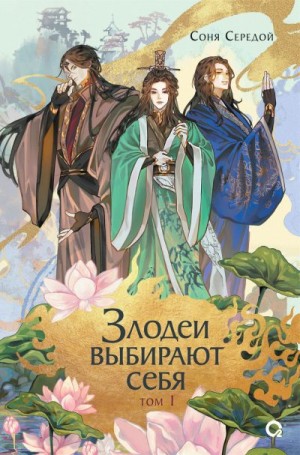Середой Соня - Злодеи выбирают себя. Том 1