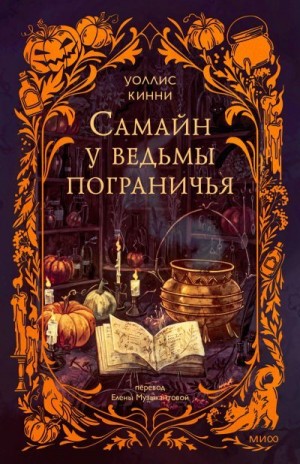 Кинни Уоллис - Самайн у ведьмы пограничья