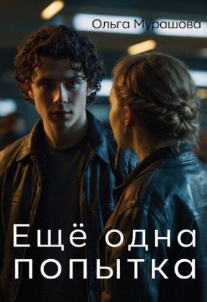 Мурашова Ольга - Ещё одна попытка