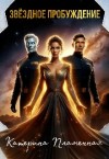 Пламенная Катерина - Звёздное пробуждение