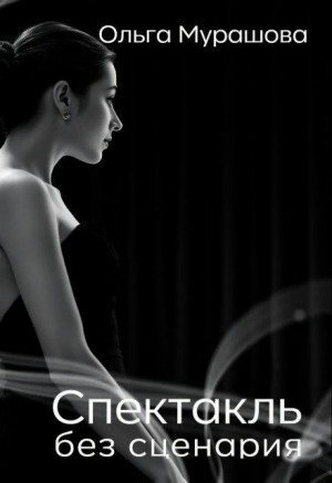 Мурашова Ольга - Спектакль без сценария