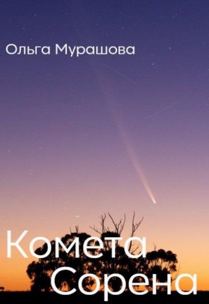 Мурашова Ольга - Комета Сорена