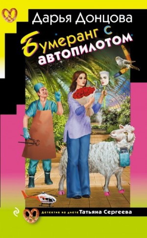 Донцова Дарья - Бумеранг с автопилотом