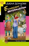 Донцова Дарья - Бумеранг с автопилотом