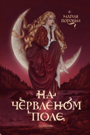 Воробьи Мария - На червленом поле