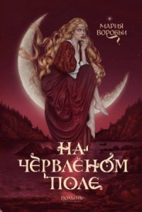 На червленом поле