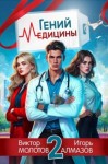 Алмазов Игорь, Молотов Виктор - Гений медицины. Том 2