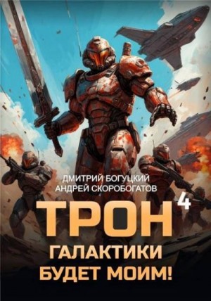 Скоробогатов Андрей, Богуцкий Дмитрий - Трон галактики будет моим! Книга 4