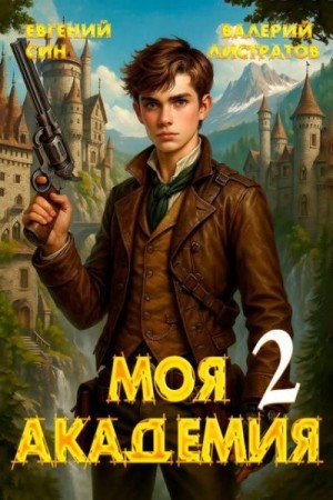cкачать книгу Валерий Листратов, Евгений Син Моя Академия 2