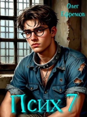 Ефремов Олег - Псих Книга 7