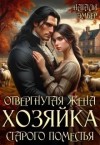 Эмбер Натали - Отвергнутая жена. Хозяйка старого поместья