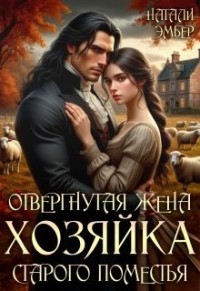 Отвергнутая жена. Хозяйка старого поместья