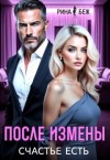 Беж Рина - После измены счастье есть