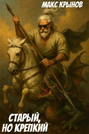 Крынов Макс - Старый, но крепкий 8
