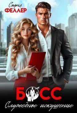 Феллер Софья - Босс. Служебное искушение