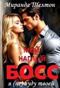 Мой наглый босс. Я (не) буду твоей