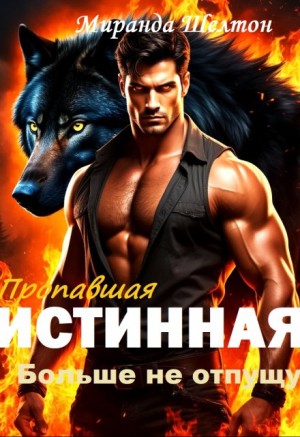 Шелтон Миранда - Пропавшая истинная. Больше не отпущу