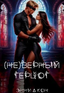 Кон Энни - (Не)верный герцог