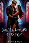 Кон Энни - (Не)верный герцог