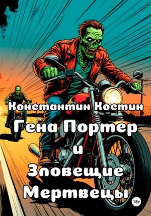 Костин Константин - Гена Портер и Зловещие Мертвецы