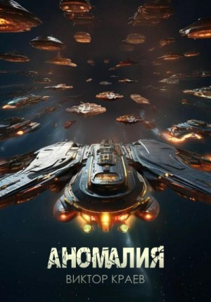 Краев Виктор - Аномалия