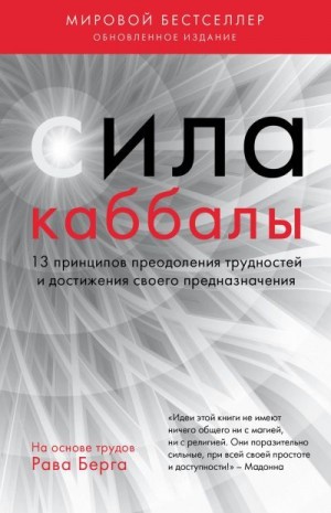 Берг Рав - Сила каббалы. 13 принципов преодоления трудностей и достижения своего предназначения